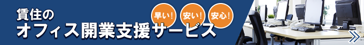 早い！安い！安心！賃住のオフィス開業支援サービス