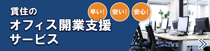 早い！安い！安心！賃住のオフィス開業支援サービス